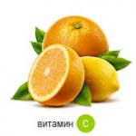Витамин С